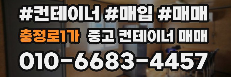 충정로1가 중고 컨테이너 매매