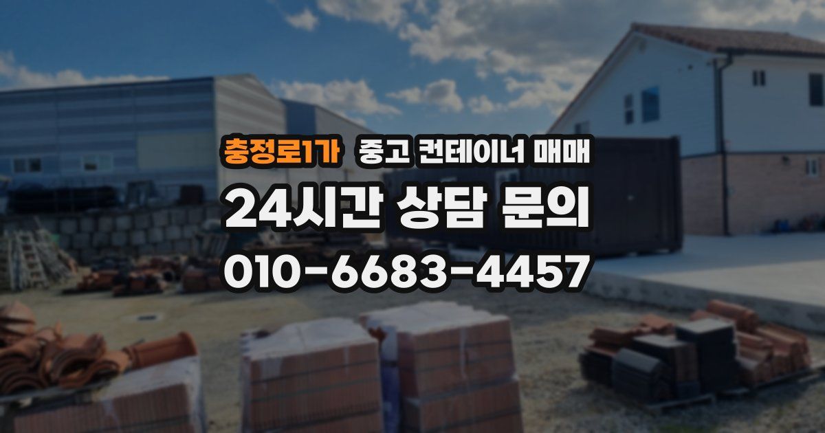 충정로1가 중고 컨테이너 매매