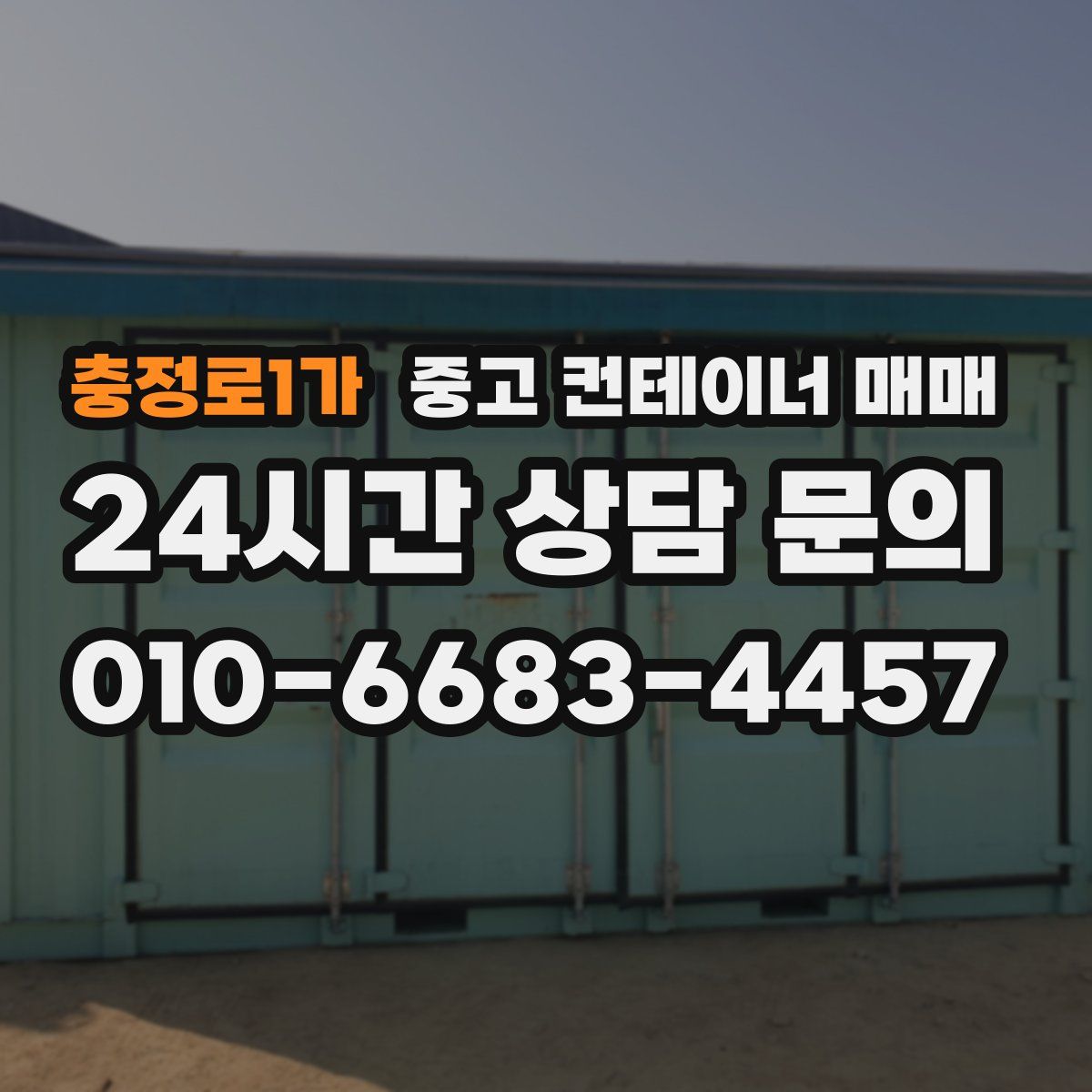 충정로1가 중고 컨테이너 매매