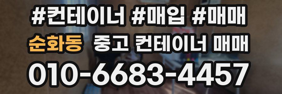 순화동 중고 컨테이너 매매