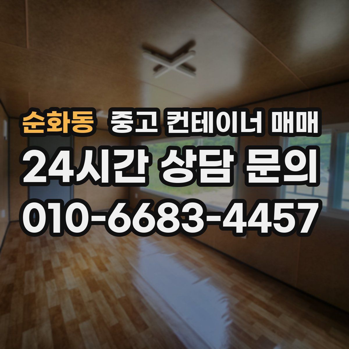 순화동 중고 컨테이너 매매