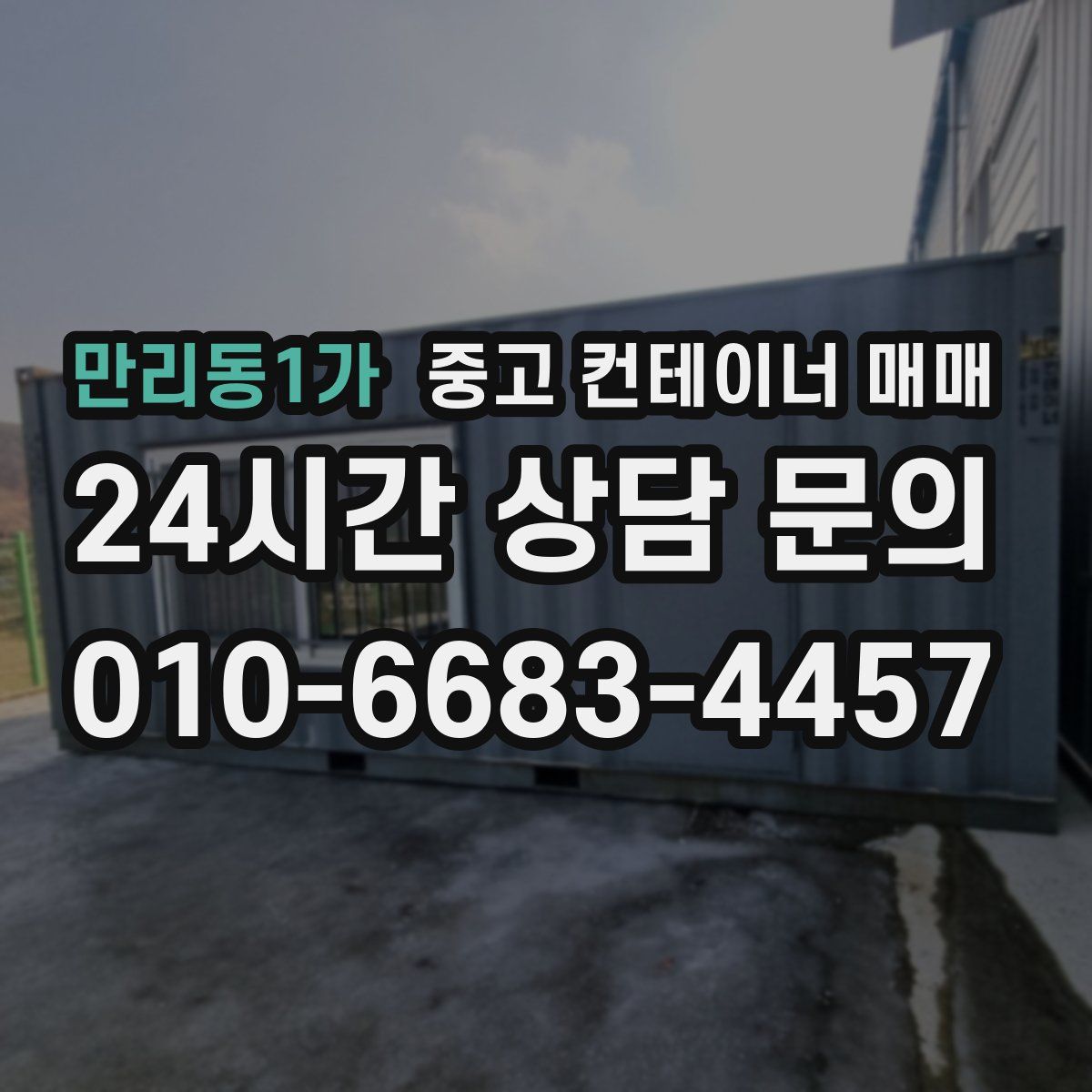 만리동1가 중고 컨테이너 매매