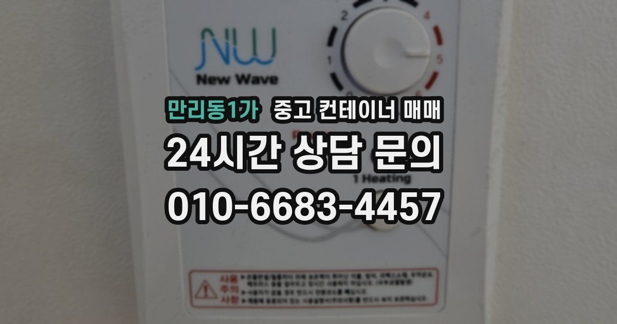 만리동1가 중고 컨테이너 매매