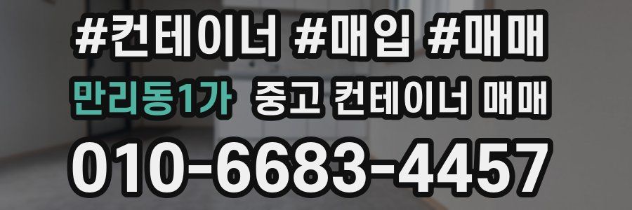 만리동1가 중고 컨테이너 매매