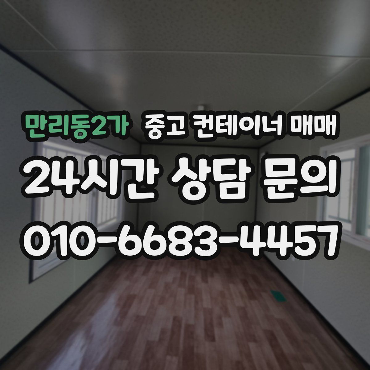 만리동2가 중고 컨테이너 매매