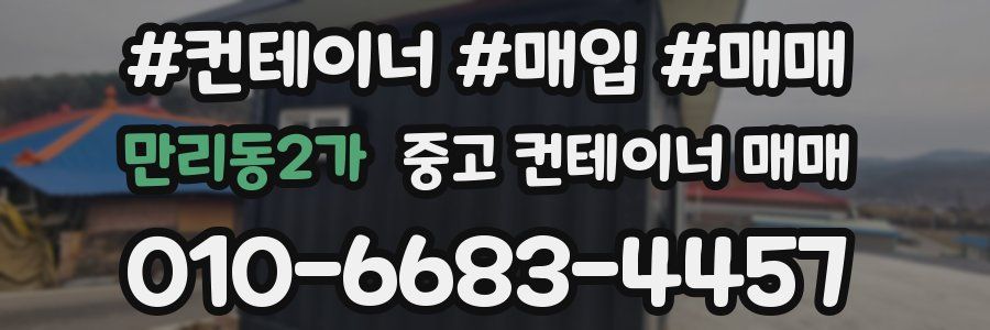 만리동2가 중고 컨테이너 매매