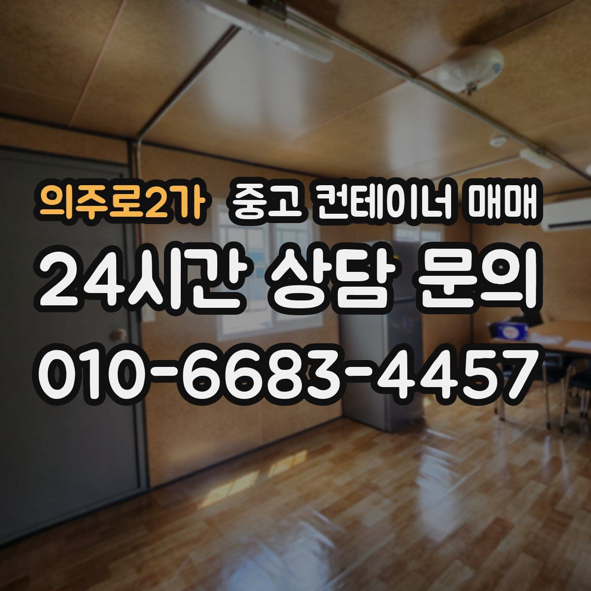 의주로2가 중고 컨테이너 매매