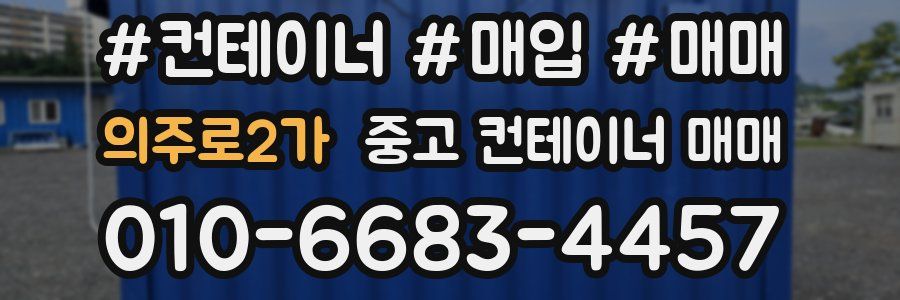 의주로2가 중고 컨테이너 매매
