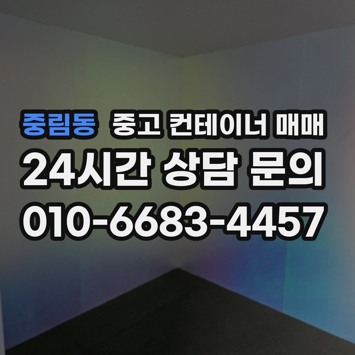 중림동 중고 컨테이너 매매