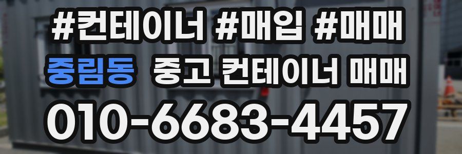 중림동 중고 컨테이너 매매