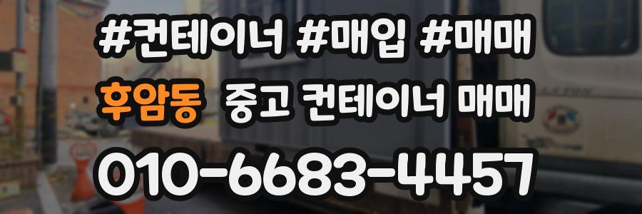후암동 중고 컨테이너 매매