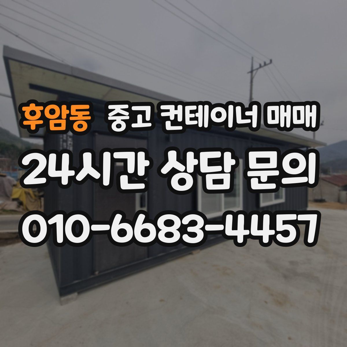 후암동 중고 컨테이너 매매