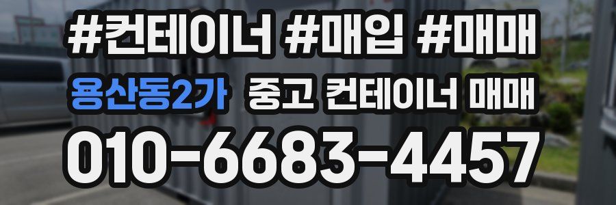 용산동2가 중고 컨테이너 매매