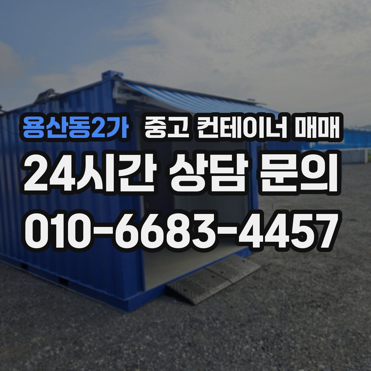 용산동2가 중고 컨테이너 매매