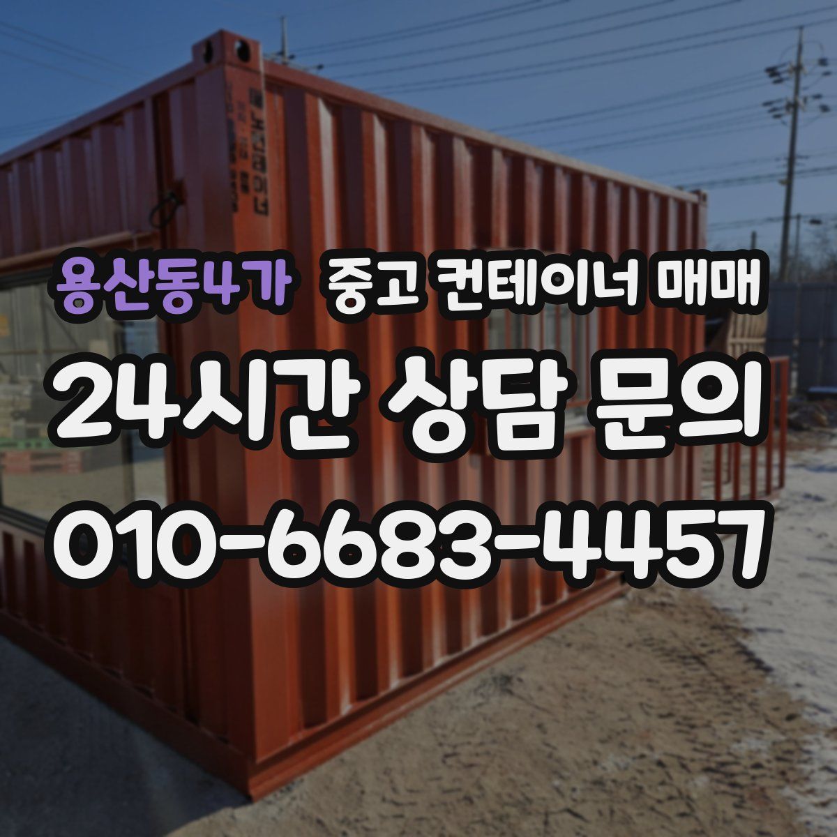 용산동4가 중고 컨테이너 매매