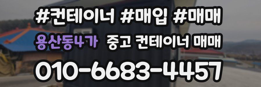 용산동4가 중고 컨테이너 매매