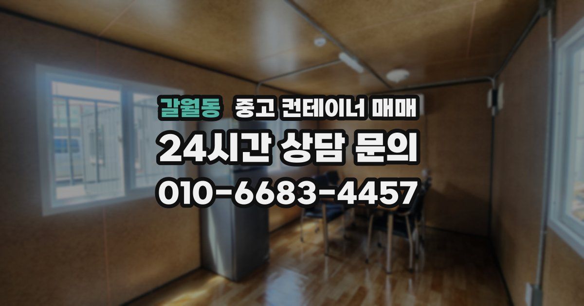 갈월동 중고 컨테이너 매매
