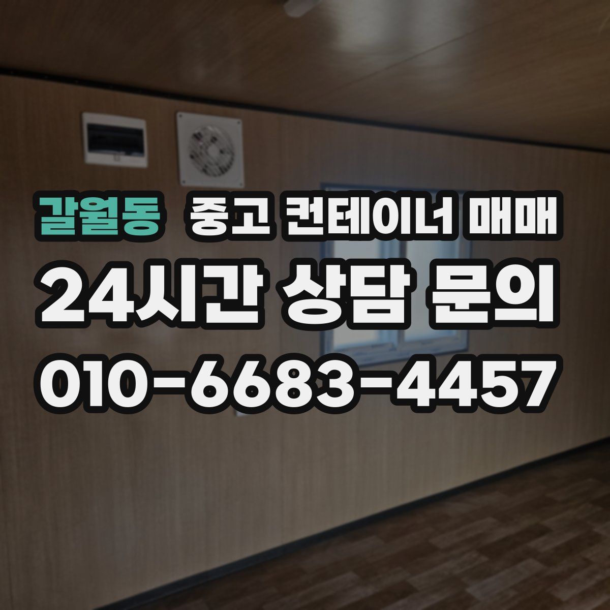 갈월동 중고 컨테이너 매매