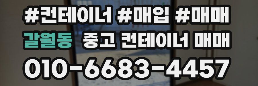 갈월동 중고 컨테이너 매매
