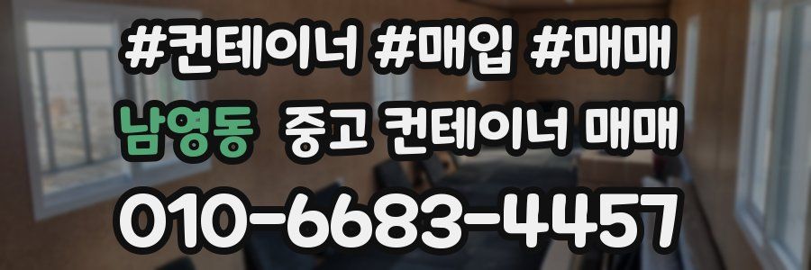 남영동 중고 컨테이너 매매