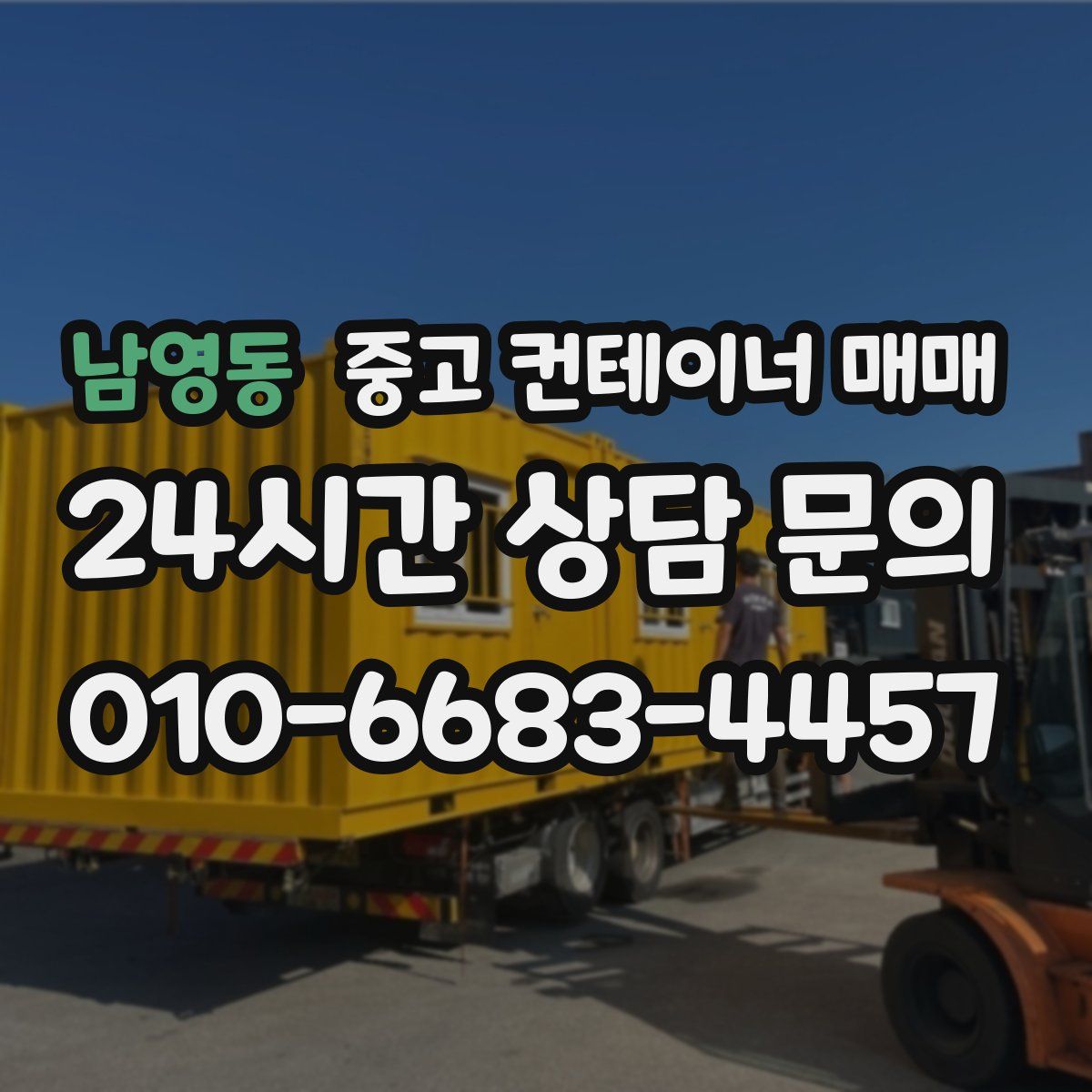 남영동 중고 컨테이너 매매