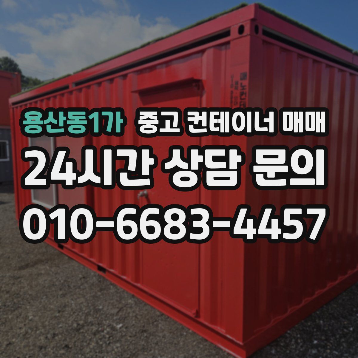 용산동1가 중고 컨테이너 매매
