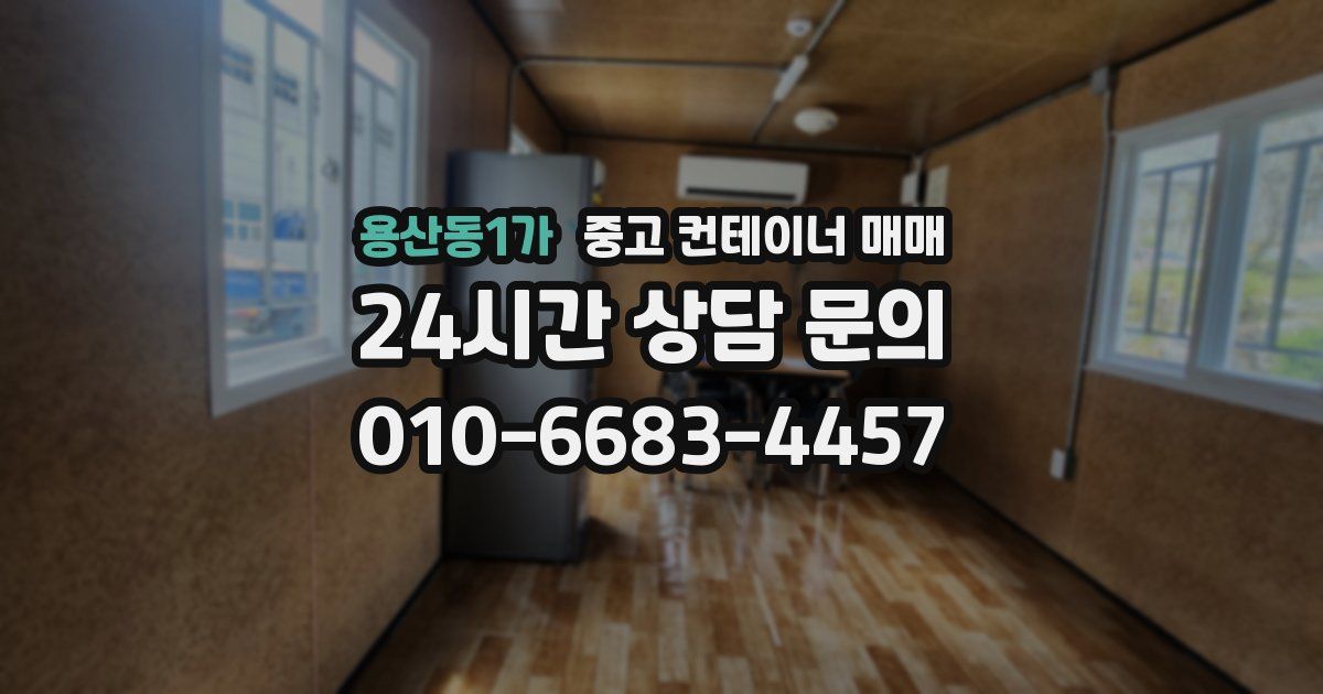 용산동1가 중고 컨테이너 매매