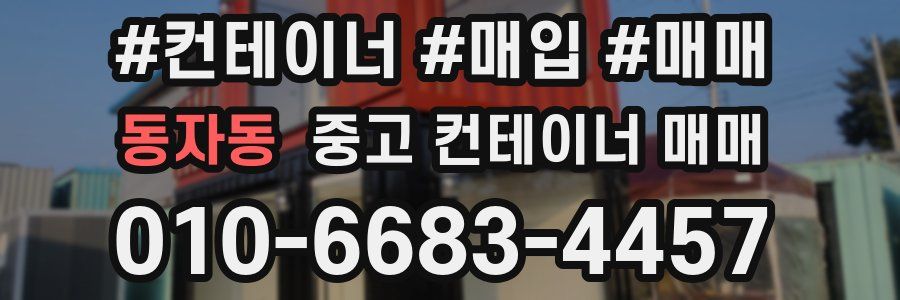 동자동 중고 컨테이너 매매