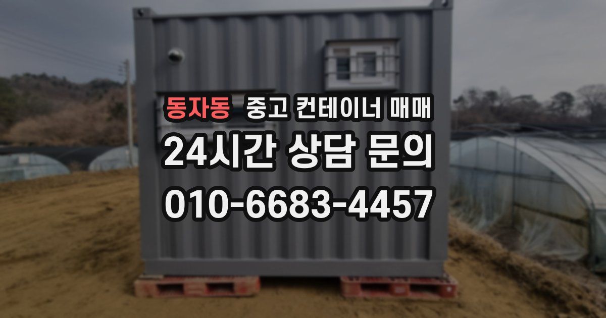 동자동 중고 컨테이너 매매