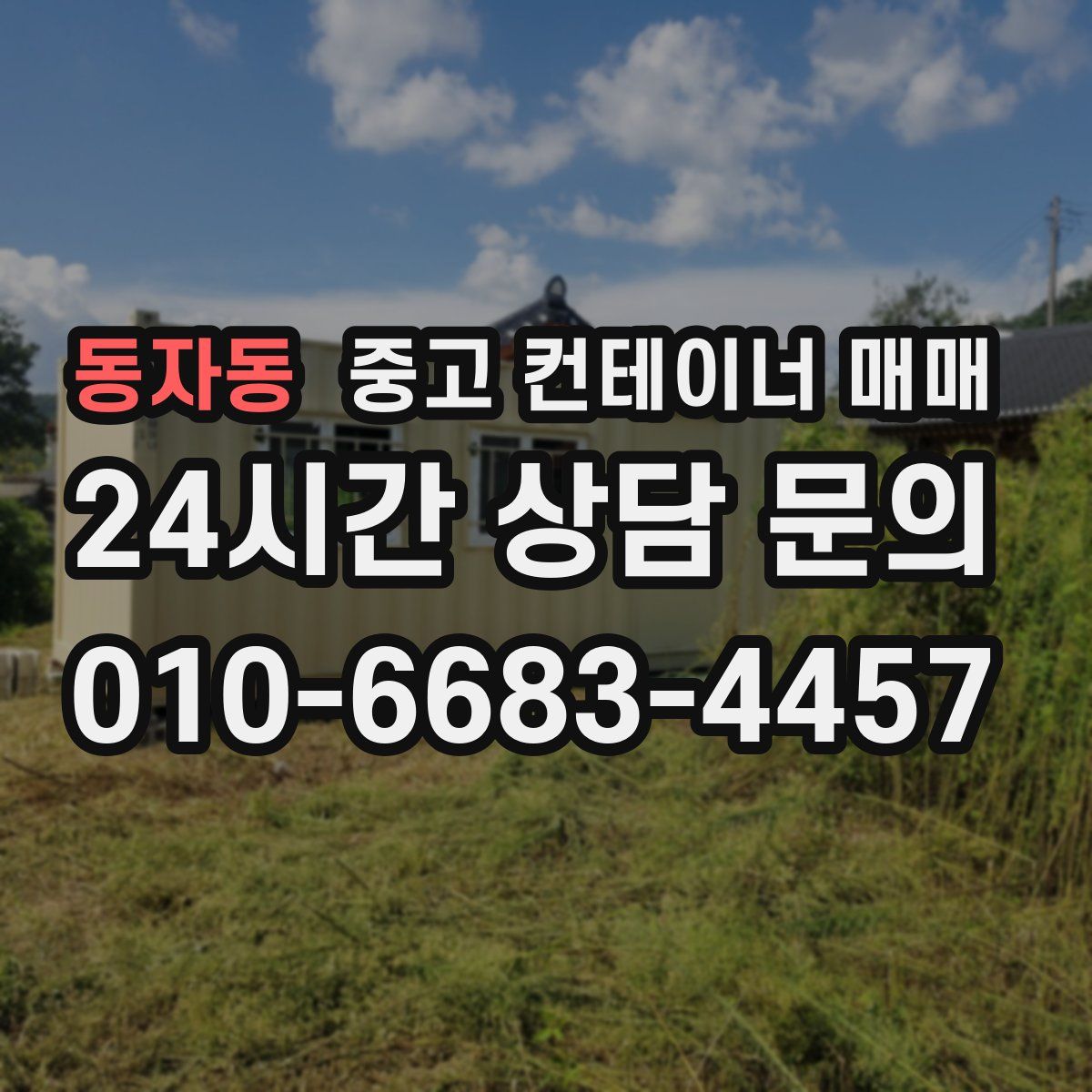 동자동 중고 컨테이너 매매