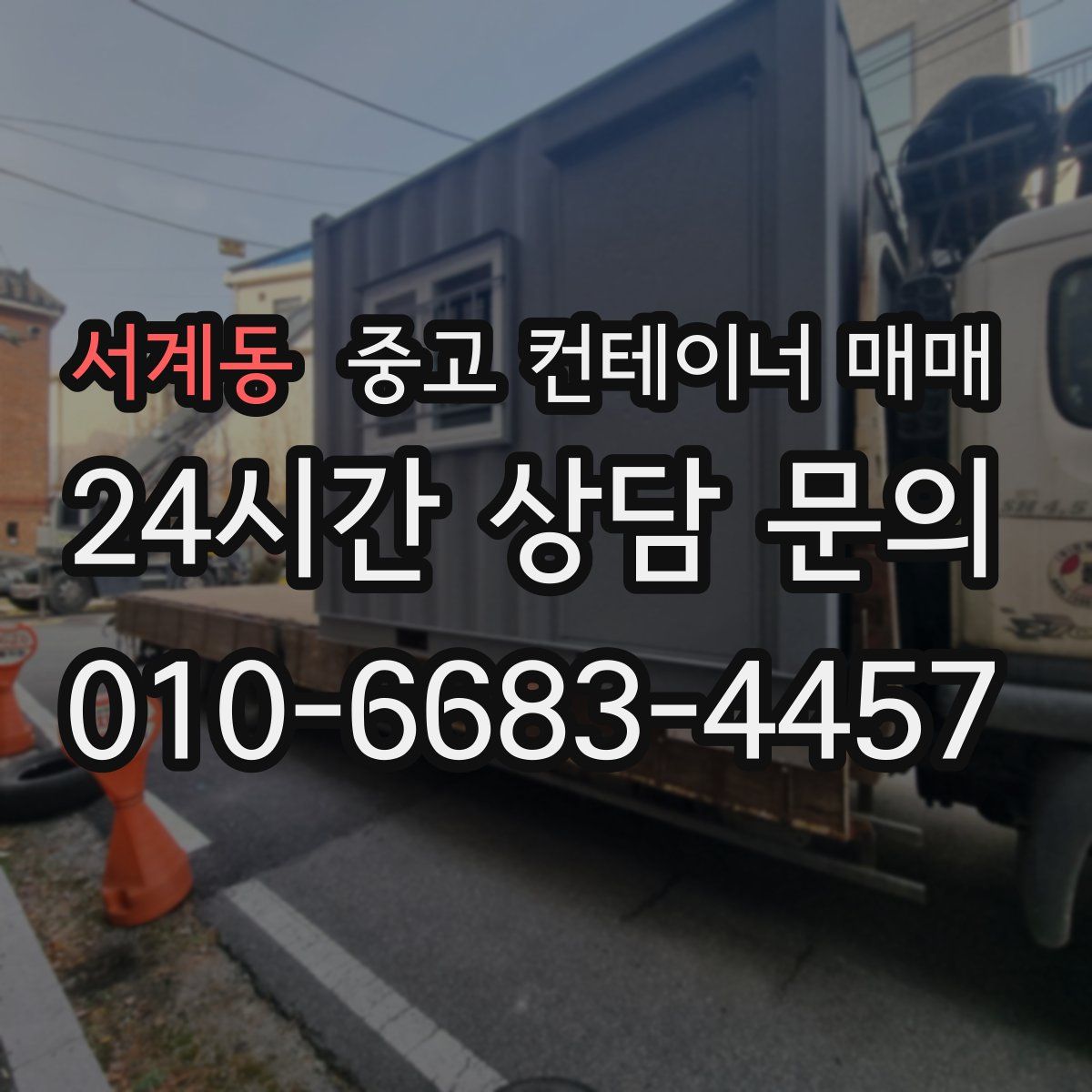 서계동 중고 컨테이너 매매