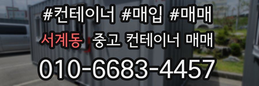 서계동 중고 컨테이너 매매