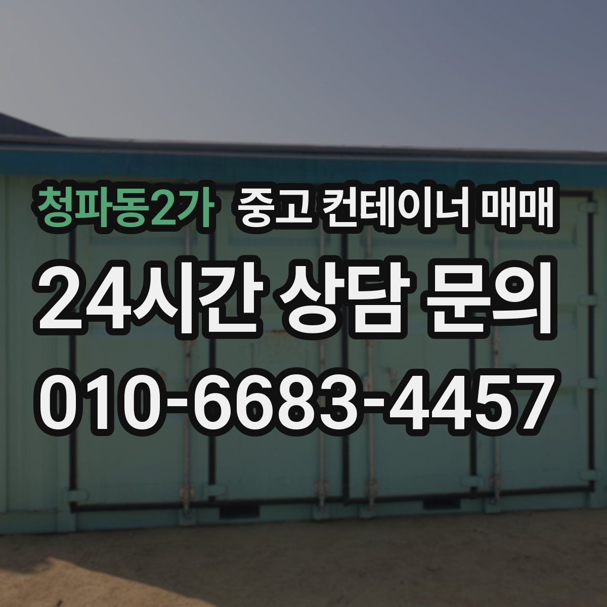 청파동2가 중고 컨테이너 매매