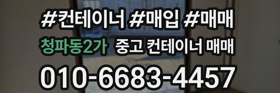청파동2가 중고 컨테이너 매매