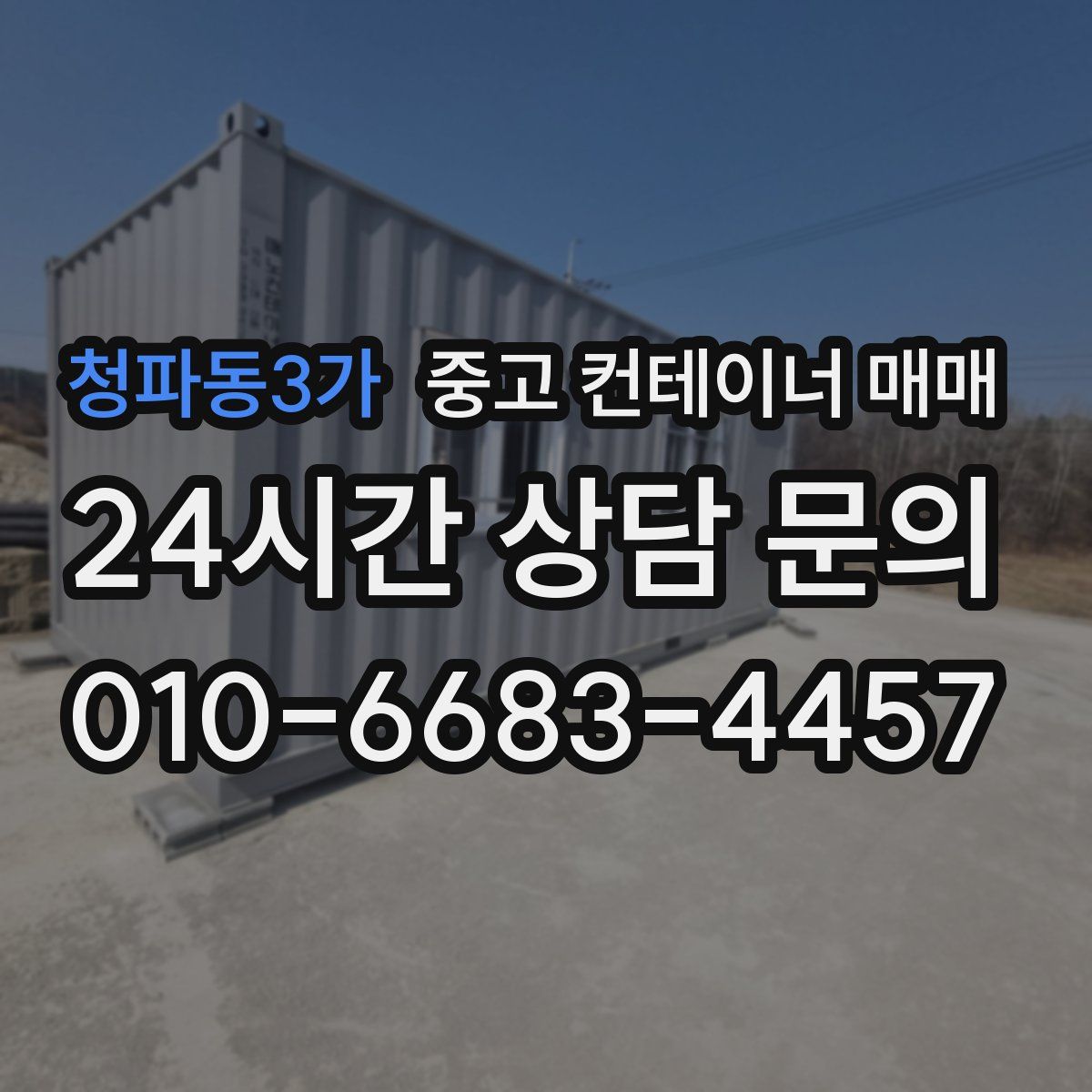 청파동3가 중고 컨테이너 매매