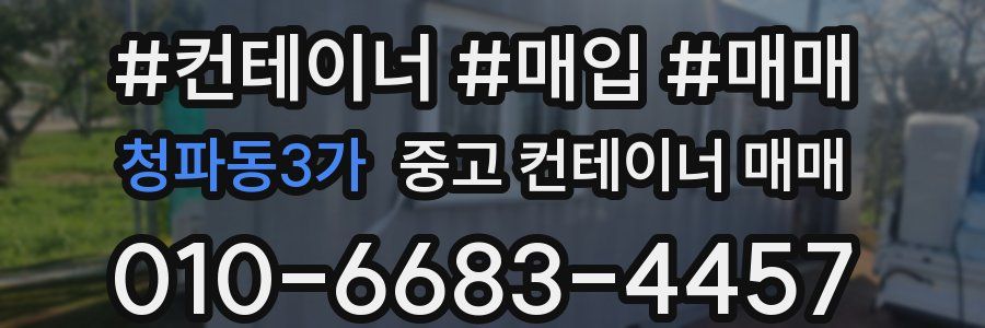 청파동3가 중고 컨테이너 매매