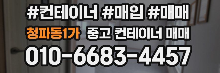 청파동1가 중고 컨테이너 매매