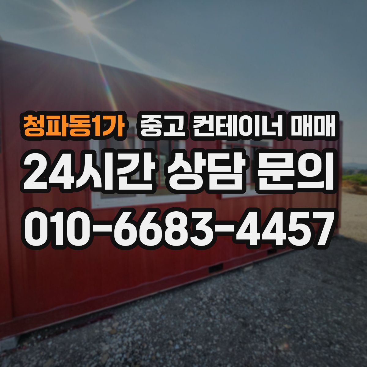 청파동1가 중고 컨테이너 매매