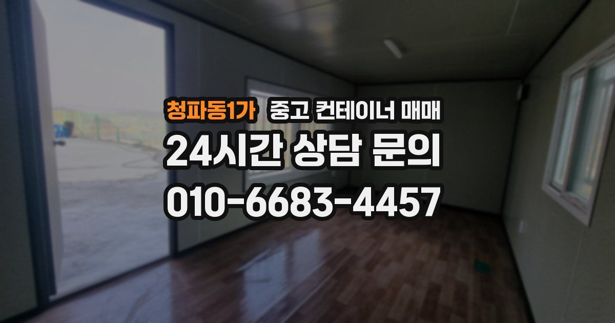 청파동1가 중고 컨테이너 매매