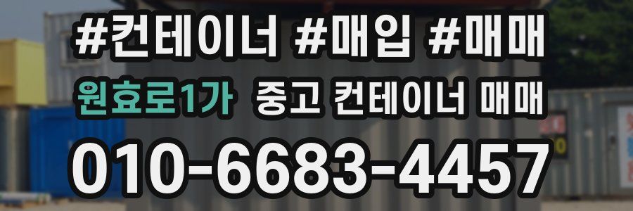 원효로1가 중고 컨테이너 매매
