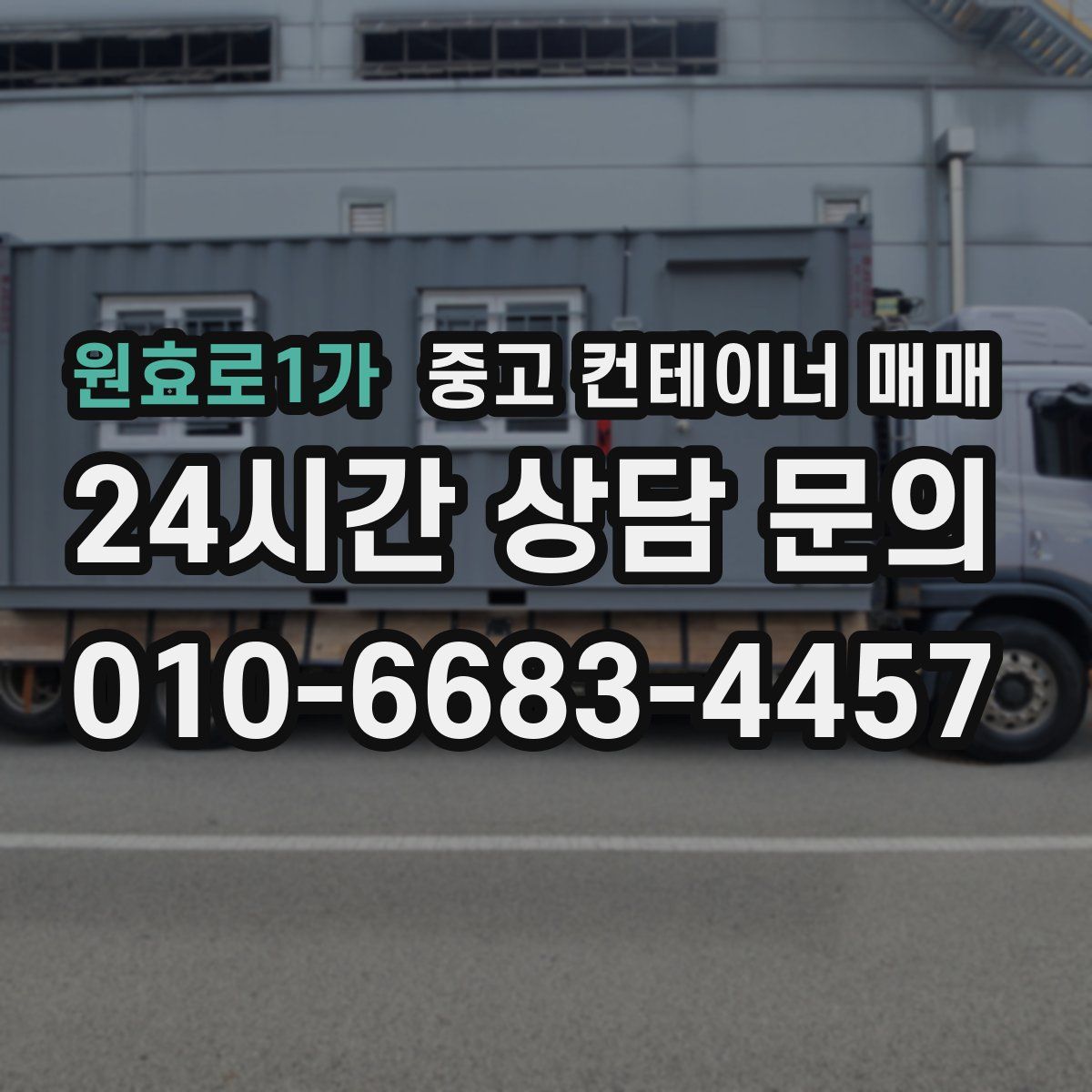 원효로1가 중고 컨테이너 매매