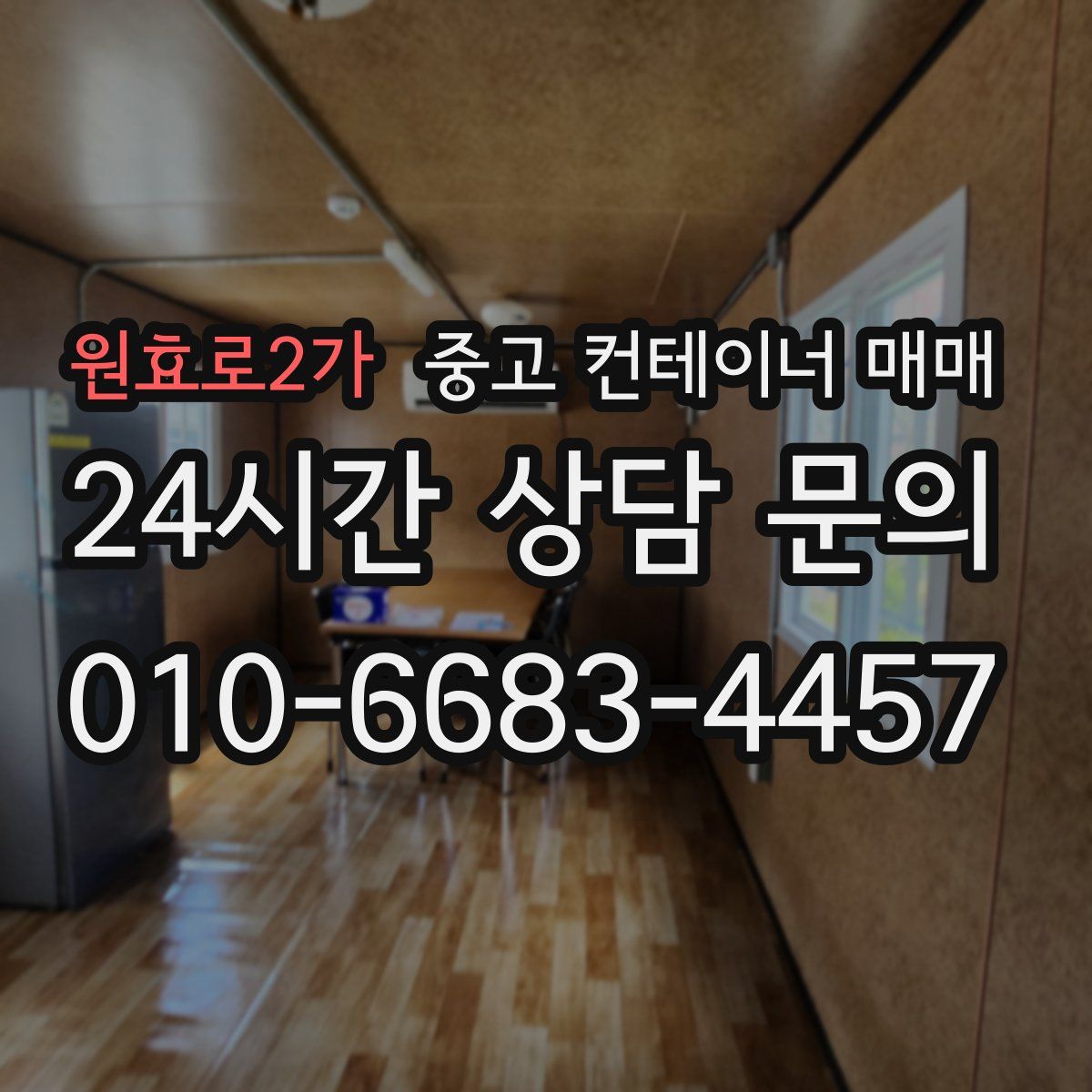 원효로2가 중고 컨테이너 매매