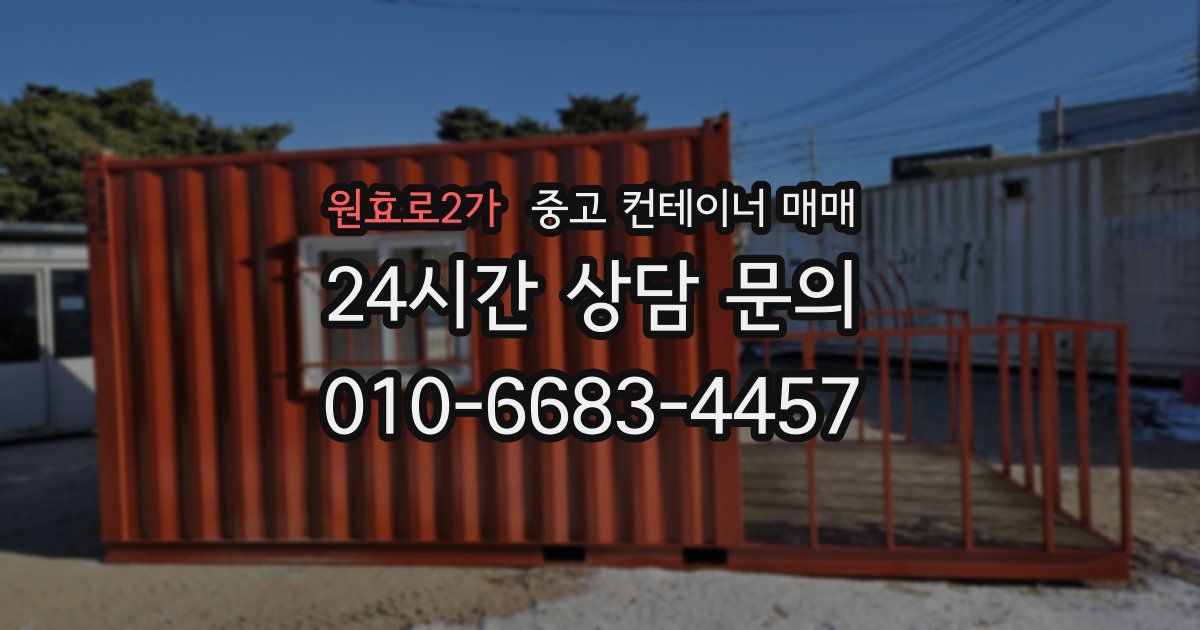 원효로2가 중고 컨테이너 매매