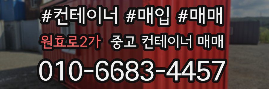 원효로2가 중고 컨테이너 매매
