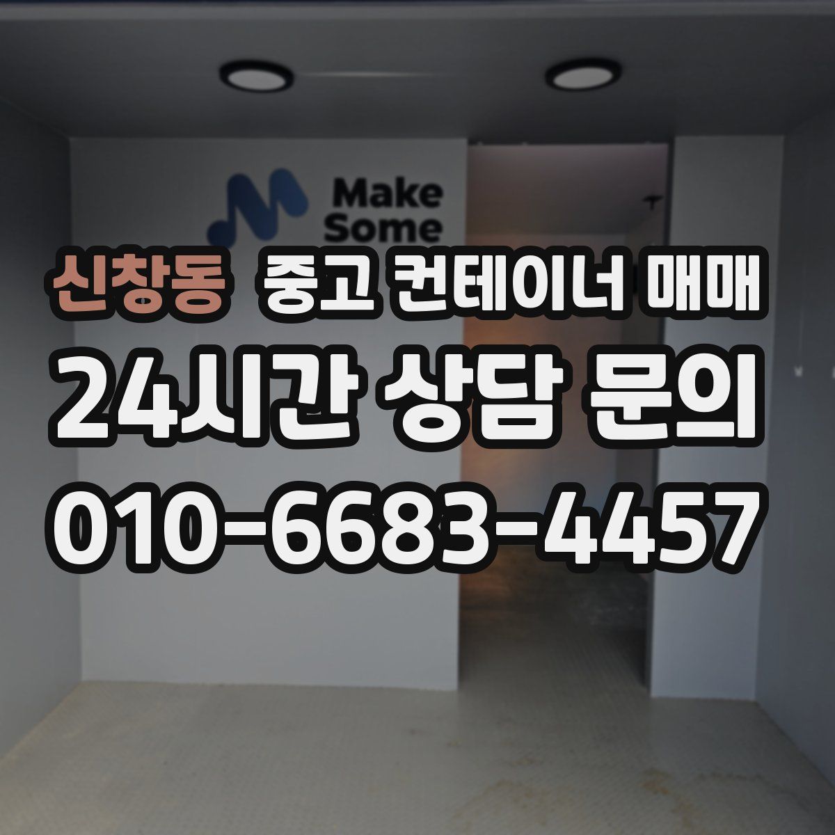 신창동 중고 컨테이너 매매