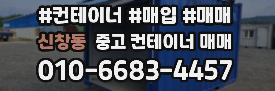 신창동 중고 컨테이너 매매