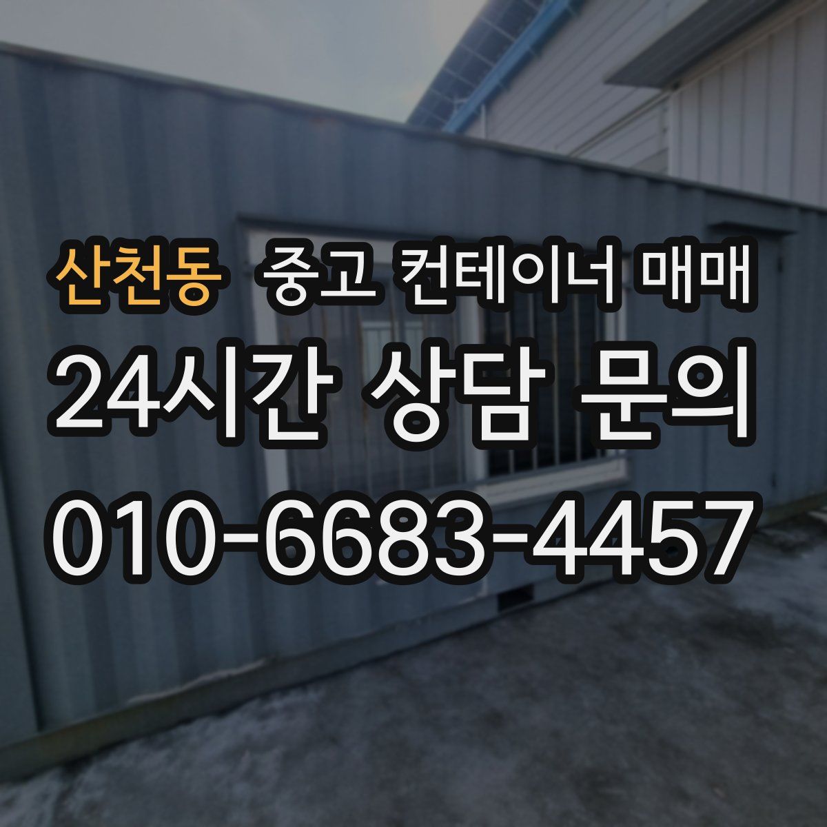 산천동 중고 컨테이너 매매