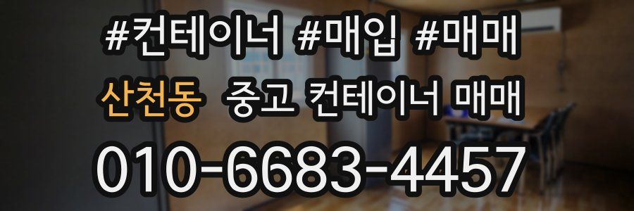 산천동 중고 컨테이너 매매