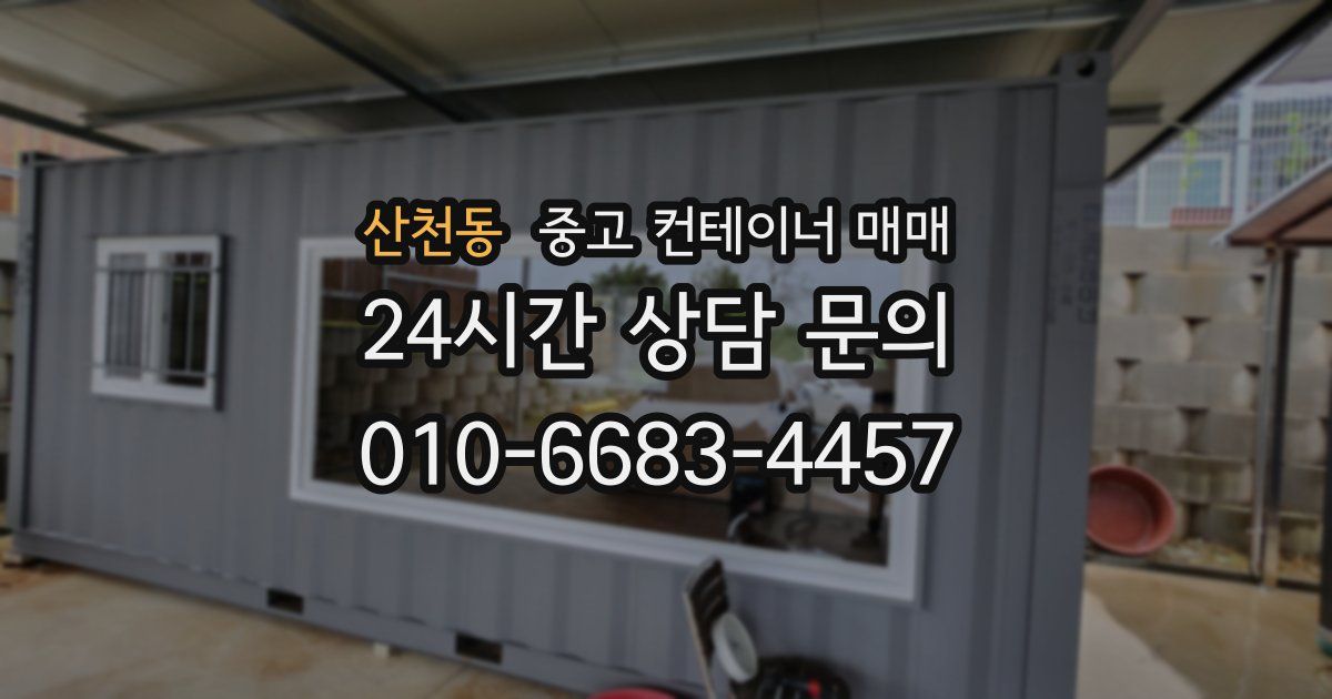 산천동 중고 컨테이너 매매