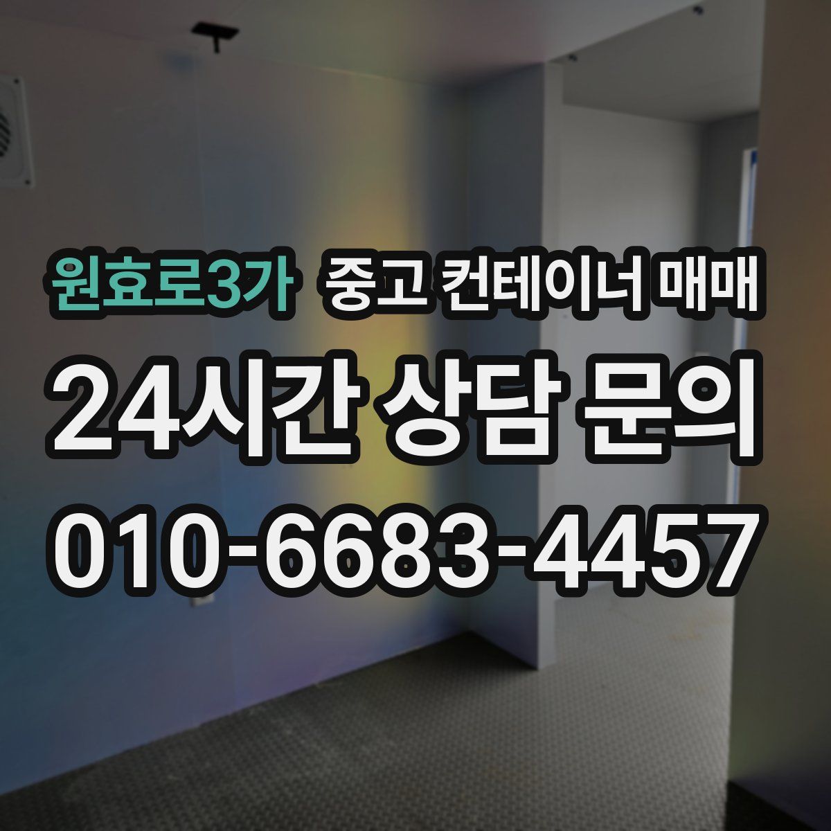 원효로3가 중고 컨테이너 매매